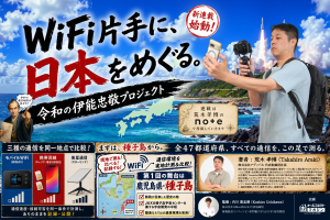 「WiFi片手に、日本をめぐる。」 〜 令和の伊能忠敬プロジェクト 〜