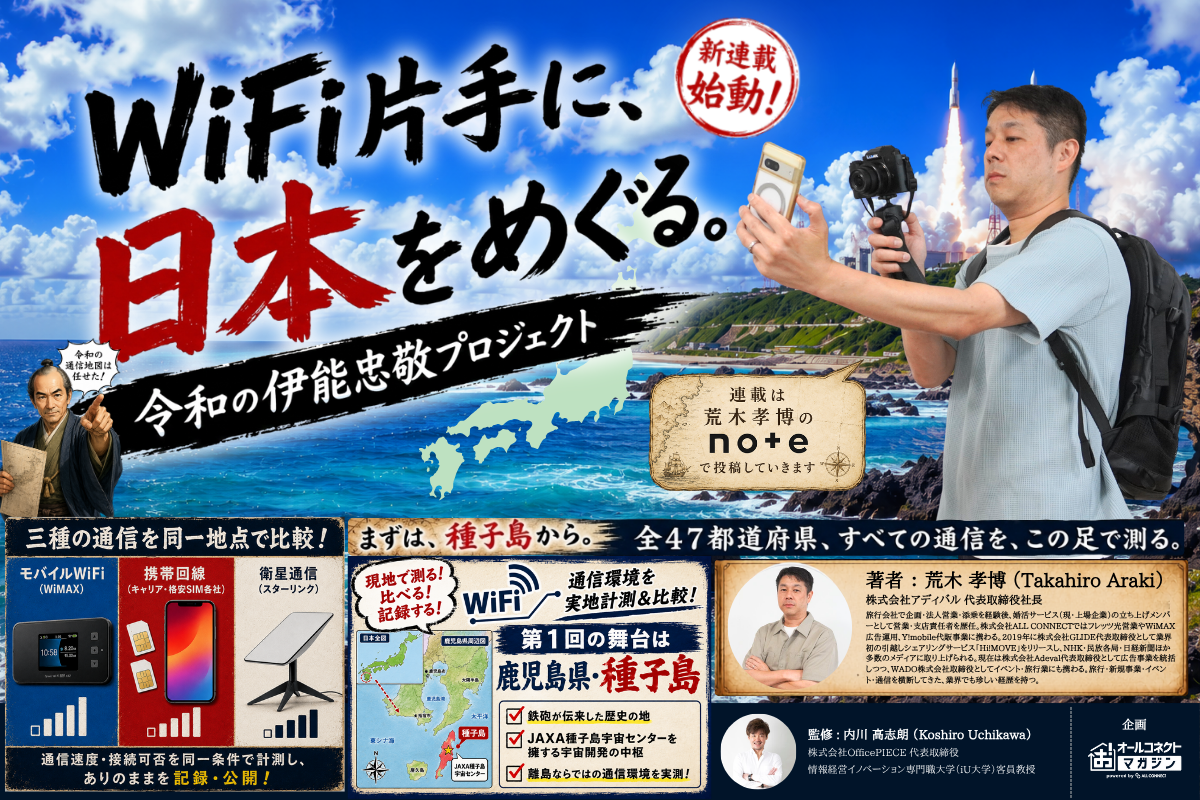 「WiFi片手に、日本をめぐる。」 〜 令和の伊能忠敬プロジェクト 〜