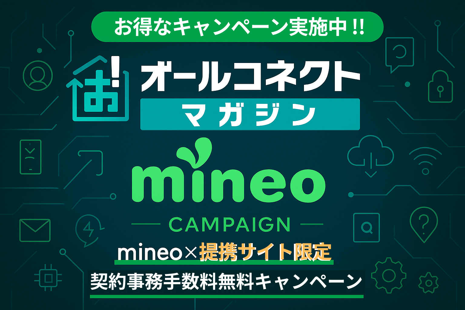 mineo提携サイト限定事務手数料無料キャンペーン