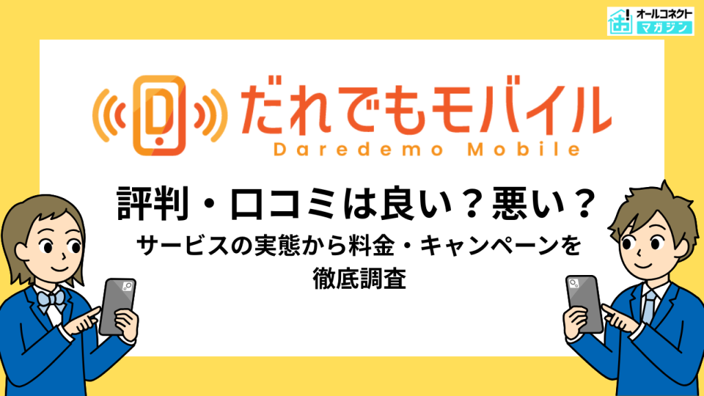 だれでもモバイルアイキャッチ画像