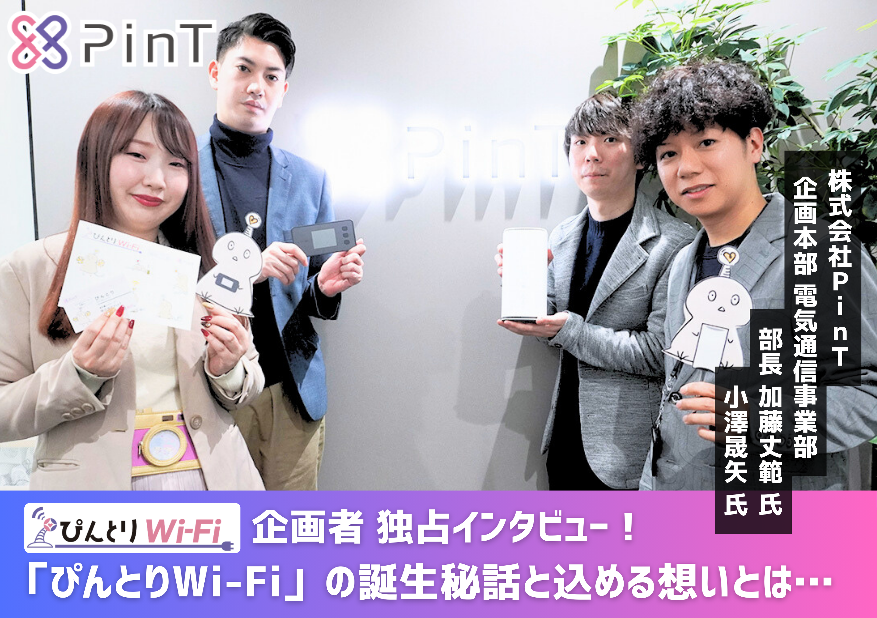 「ぴんとりWi-Fi」誕生秘話と想定外の反響とは？ PinT 加藤氏・小澤氏に聞く