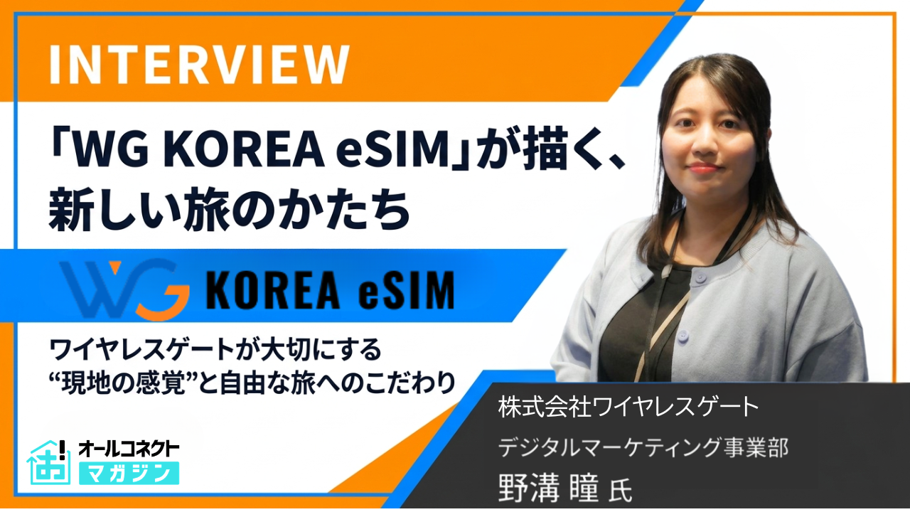 WG KOREA eSIMインタビューアイキャッチ画像