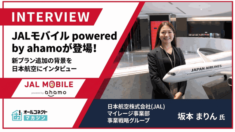 JALモバイルに「ahamoプラン」が登場！2プラン体制に進化した狙いを担当者に聞いた