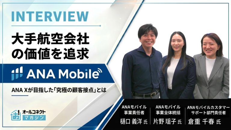「ANAモバイル」で大手航空会社ならではの価値を追求―ANA Xが目指した「究極の顧客接点」とは