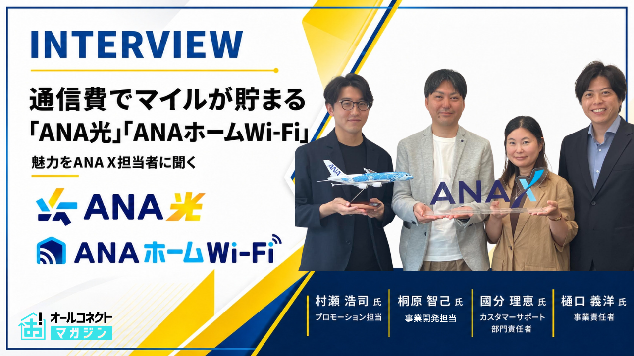 ANA光・ホームWiFiインタビューアイキャッチ画像