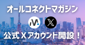 オールコネクトマガジン、公式X（旧Twitter）アカウント開設！