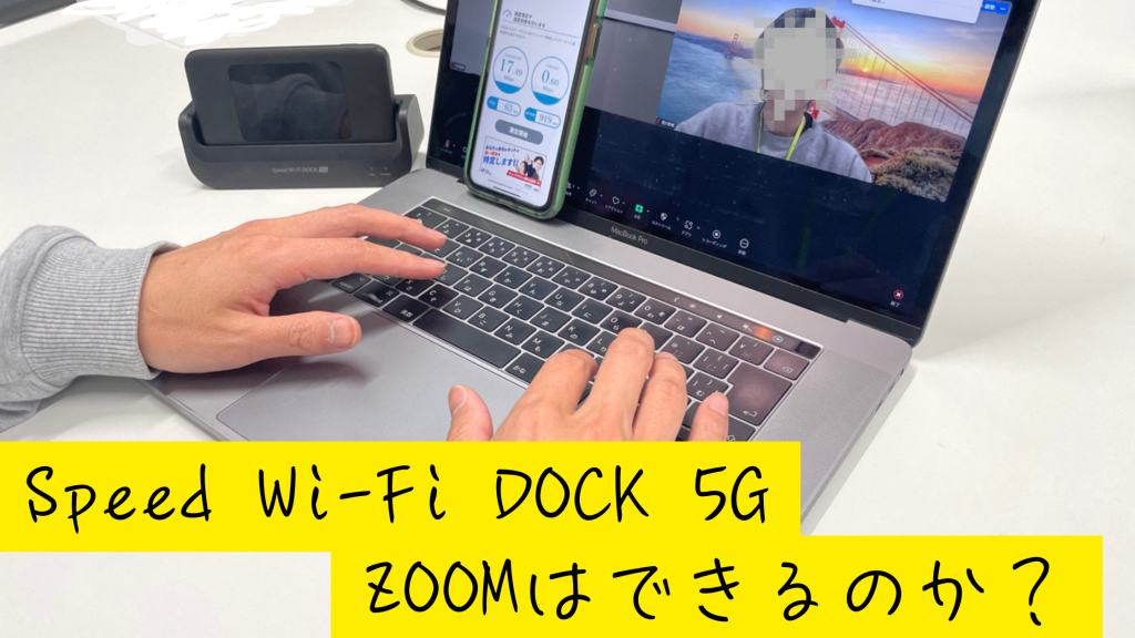 Speed Wi-Fi DOCK 5Gでzoom検証画像