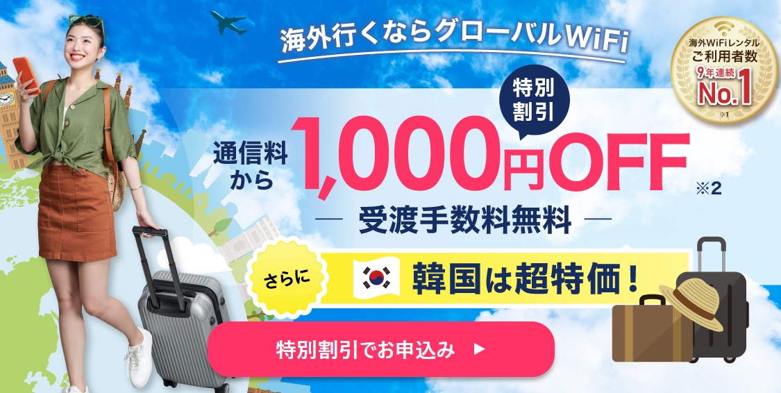 グローバルWiFi