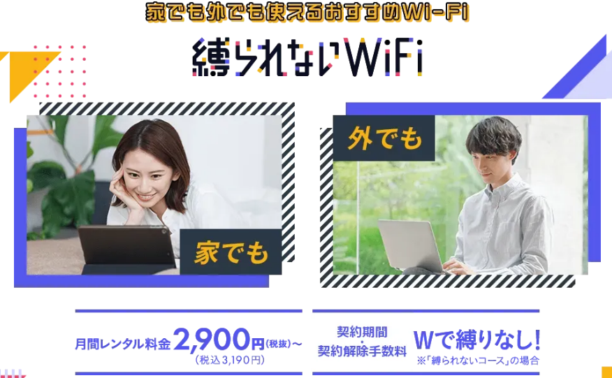 縛られないwifi