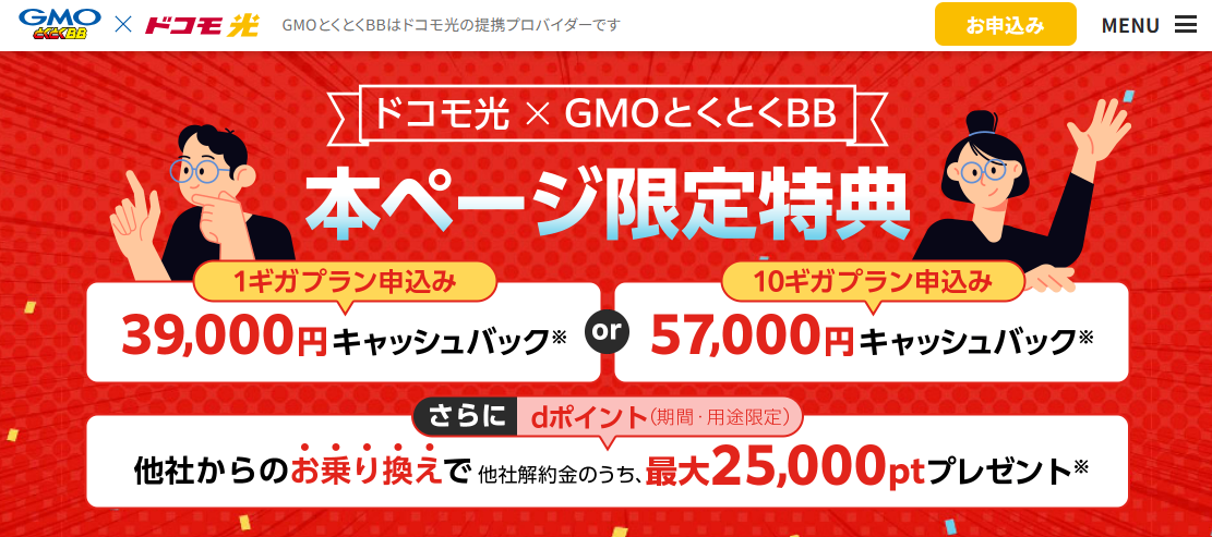 ドコモ光GMOとくとくBB