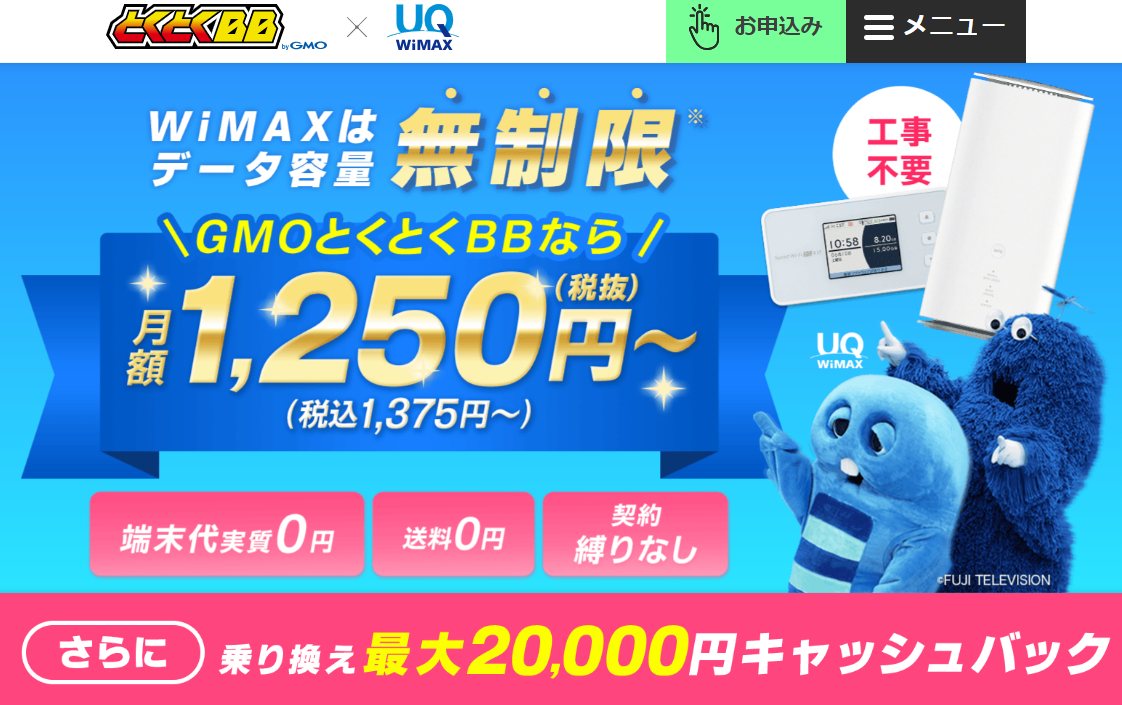 GMOとくとくBB WiMAX