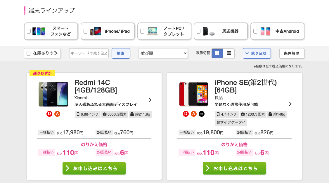 IIJmioでのスマホのみの購入手順