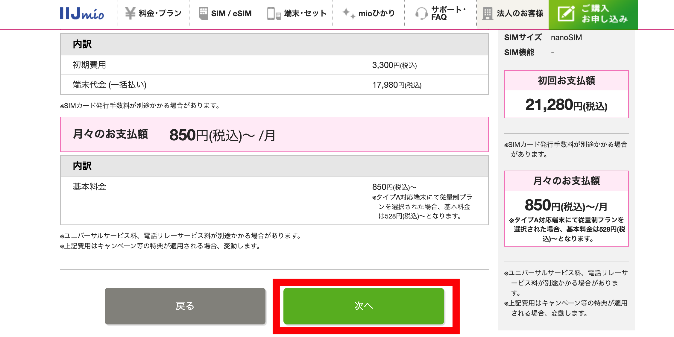 IIJmioでのスマホのみの購入手順
