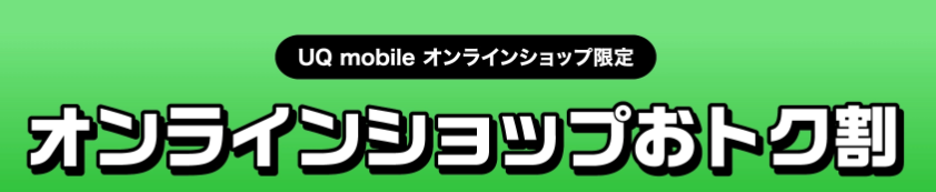 UQモバイルおトク割