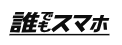 誰でもスマホ