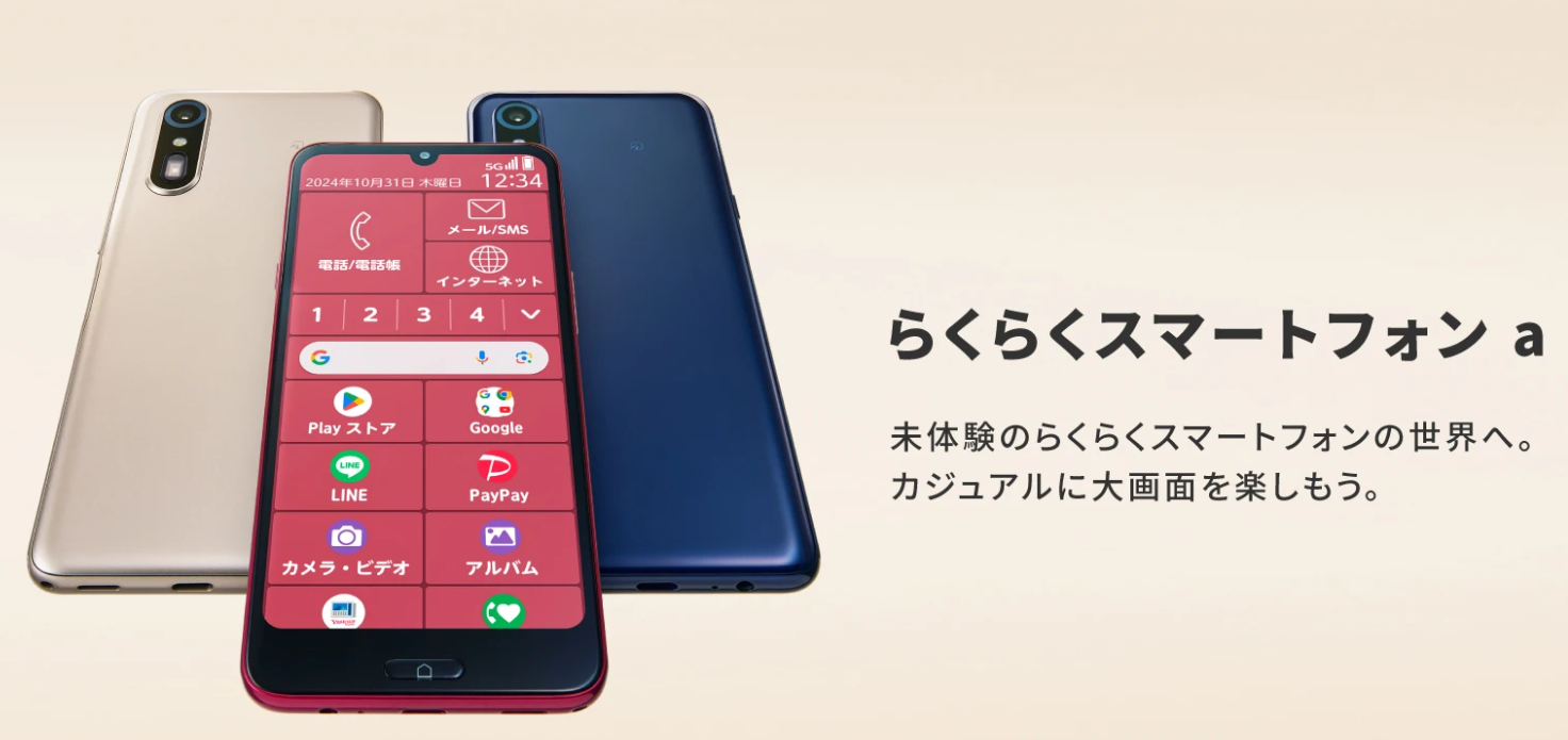 らくらくスマートフォンa