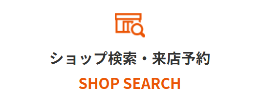 ショップ検索・来店予約