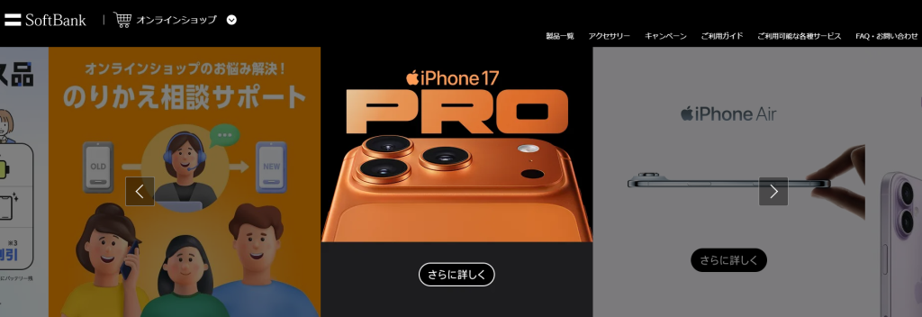 ソフトバンクオンラインショップ画面