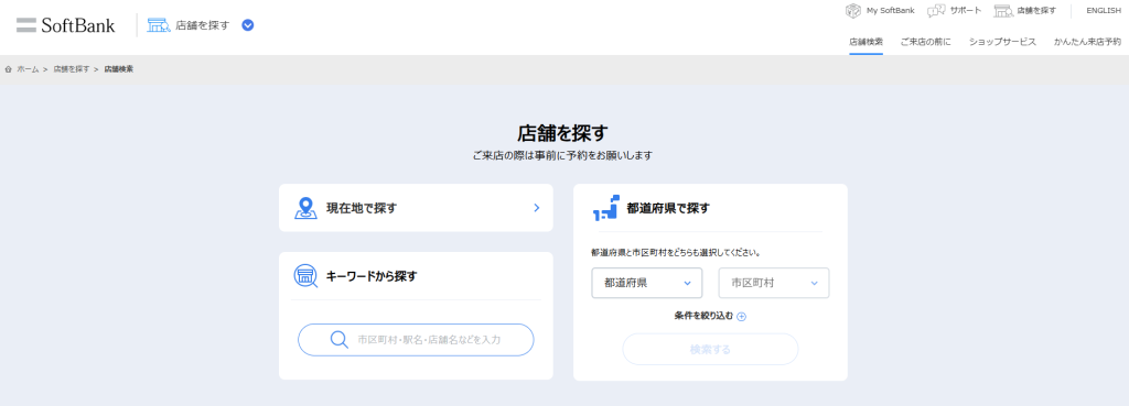 ソフトバンク店舗検索画面
