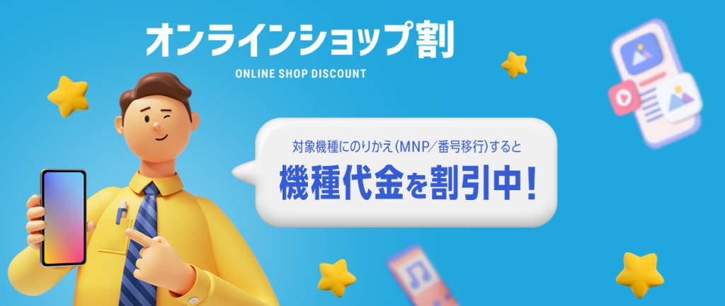 オンラインショップ割