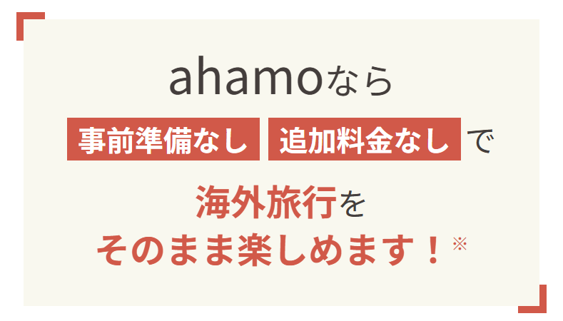 ahamo海外利用