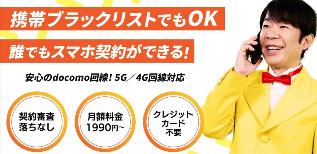 だれでもモバイル