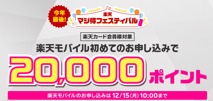 楽天マジ得フェスティバル