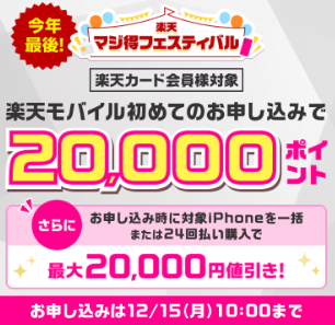 楽天マジ得フェスティバル