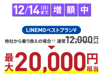 LINEMO 12月週替キャンペーン第2弾