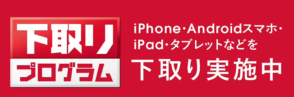 下取りプログラム（ドコモ）