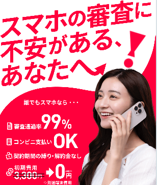 誰でもスマホ