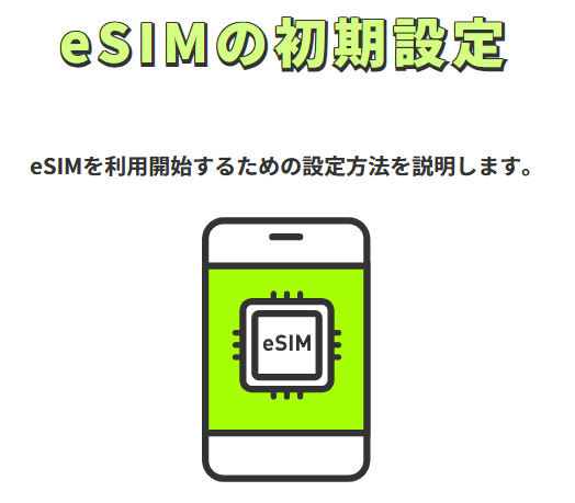 LINEMO eSIM初期設定