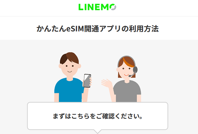 かんたんeSIM開通アプリの利用方法