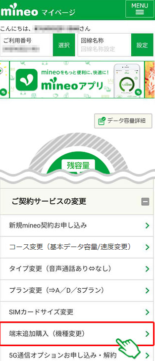 mineoで端末を購入する場合