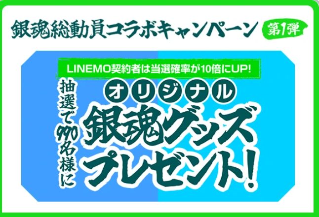 LINEMO週穫祭 銀魂総動員コラボキャンペーン 第1弾