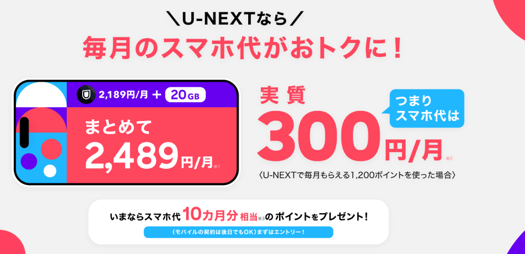 U-NEXTMOBILE 限定キャンペーン
