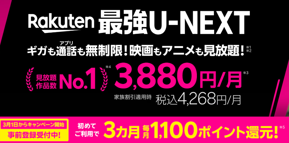 Rakuten最強U-NEXT（料金プラン）