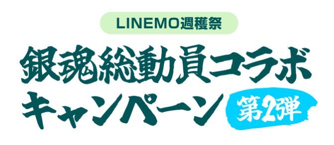 LINEMO週穫祭 銀魂総動員コラボキャンペーン 第2弾