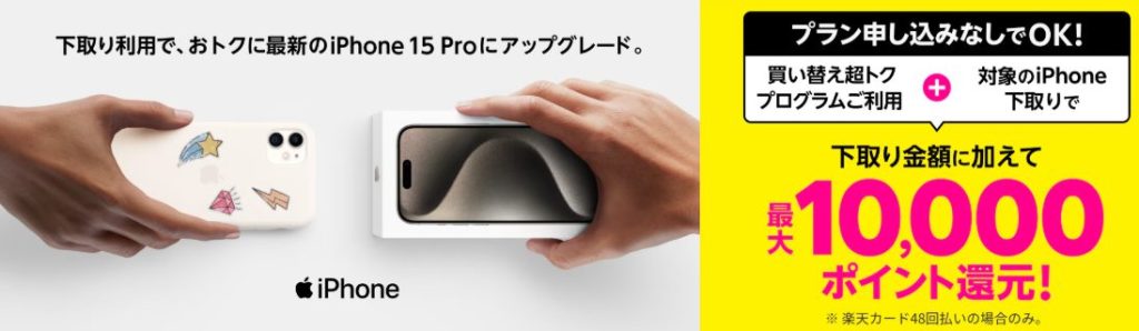 iPhone買い替え超トクプログラム
