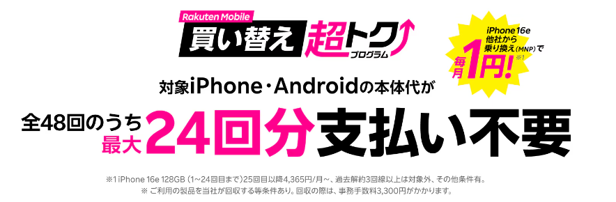楽天モバイル買い替え超トクプログラム（iPhone・Android）