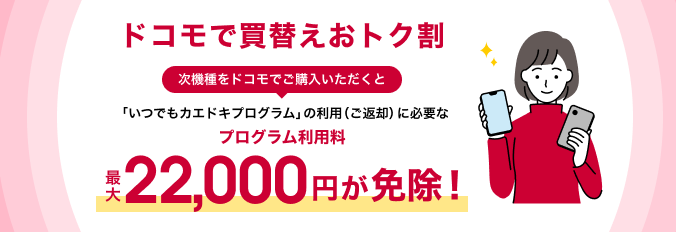 ドコモで買替えおトク割
