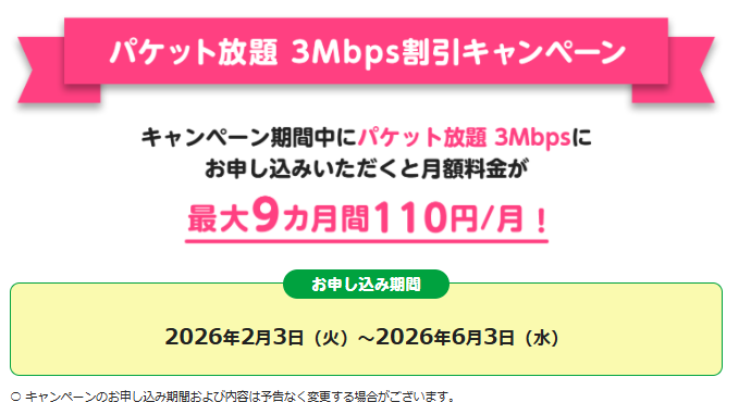 パケット放題 3Mbps割引キャンペーン