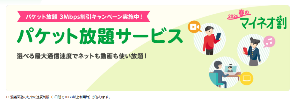 パケット放題サービス3Mbps