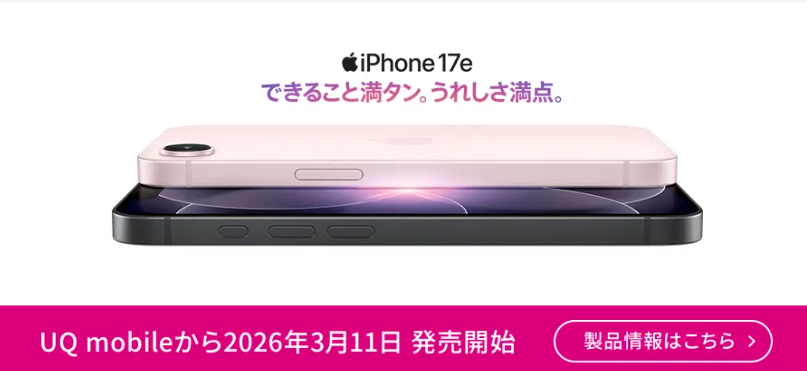 UQモバイルiPhone17e
