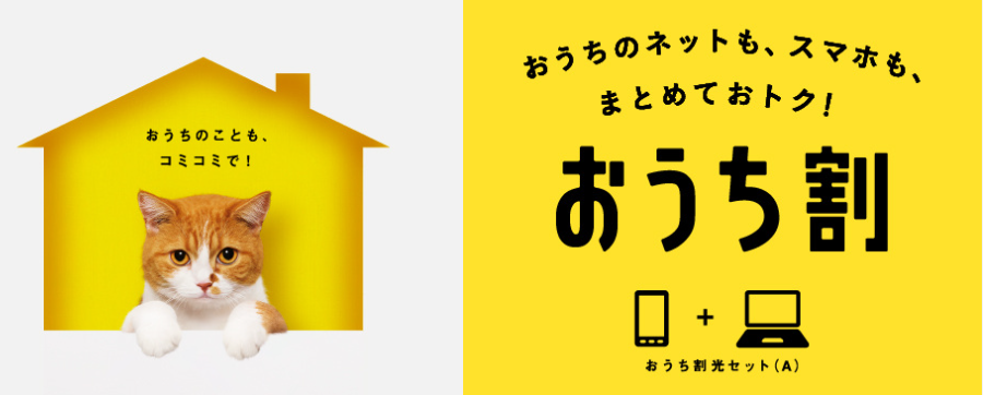 おうち割光セット（A)