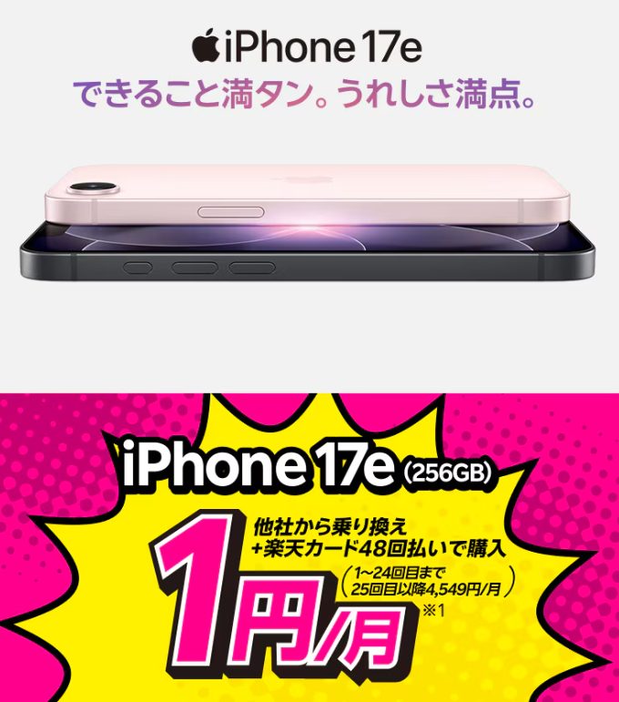 iPhone17e 楽天モバイル