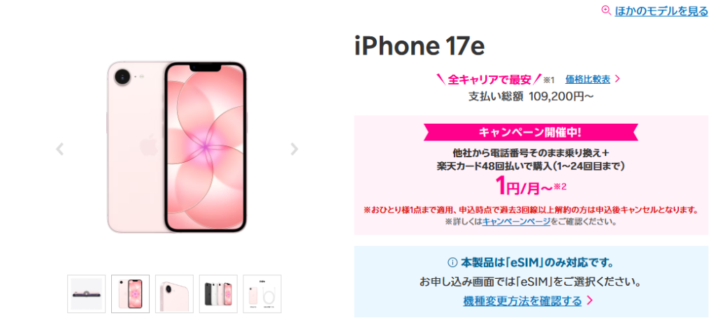 楽天モバイル iPhone17e