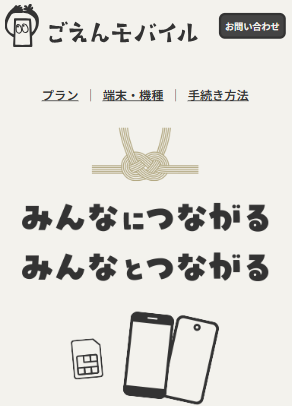 ごえんモバイル