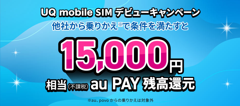 UQ mobile SIMデビューキャンペーン