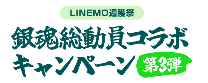 LINEMO週穫祭 銀魂総動員コラボキャンペーン 第3弾